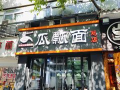 -瓜瓢面(小龙坎店)
