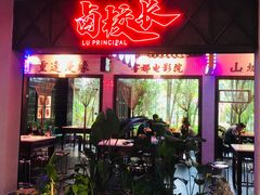 门面-卤校长重庆火锅(国兴店)