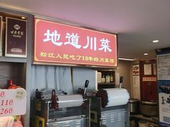 -川流不息·地道川菜·小龙虾(松东路店)