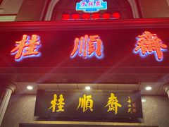 门面-芦庄子桂顺斋(和平路总店)