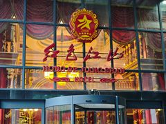 -红色江山(首钢国际大厦店)