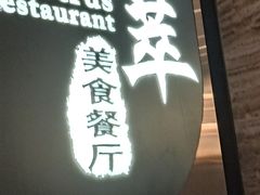 -威珀斯酒店·珀萃美食餐厅