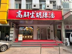 -高群生胡辣汤(亚运村店)
