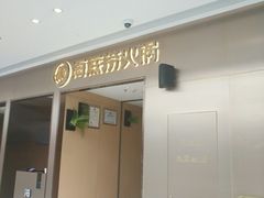 门面-海底捞火锅(高新万达店)