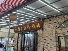 -87号烧烤海鲜·大排档(金沙滩店)