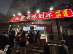 -小胖老味刨冰