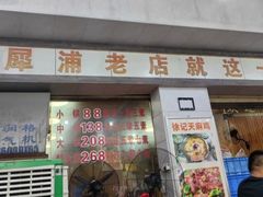 -徐记老店天麻火腿鸡(犀浦店)