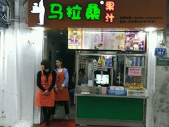 门面-马拉桑果汁(龙头路总店)
