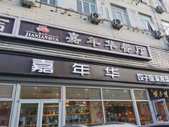 -嘉年华面包房餐厅（饺子馆）(陶然亭店)