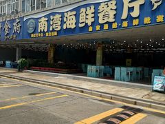 -南湾海鲜餐厅(南澳海鲜街店)