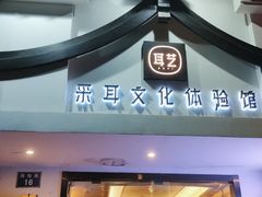 -耳艺采耳·足疗(东圃店)