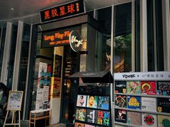 -黑胶星球(华发中城商都店)