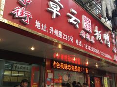 -章云板鸭(总店)