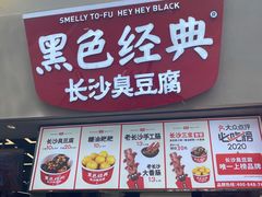 门面-黑色经典臭豆腐·湖南特产(坡子街店)