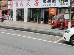 门面-张氏父子常德肠子馆(湘江世纪城直营店)