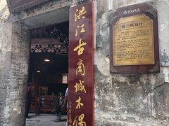 -洪江古商城