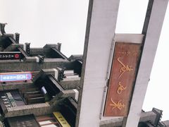 -东西巷
