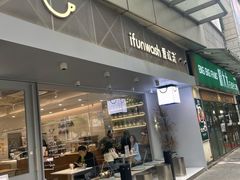 门面-爱欢洗ifunwash(北辰店)
