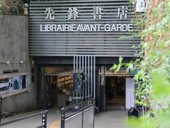 -先锋书店(五台山总店)