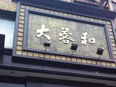 -大蓉和(一品天下店)