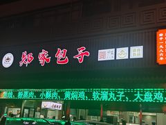 -郑家包子牛肉拉面(尚勤路店)