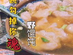 招牌野馄炖-老谢野馄饨(延安路店)
