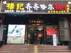 门面-杨记齐齐哈尔烤肉(总店)