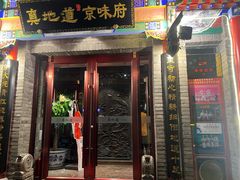 -真地道京味府·鲜橙烤鸭·北京菜(朝外大街东大桥店)