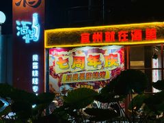 -酒里·宜州果酱烧烤(葛村店)