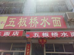 -五板桥水面店