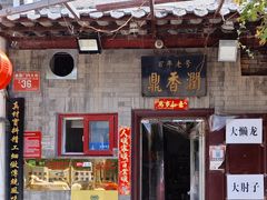 -鼎香润(德胜门内店)