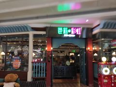 门面-芭莉与彩虹西餐厅(成都合生汇店)