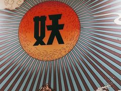 -半天妖烤鱼(东方新天地店)