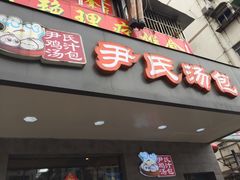 门面-百年尹氏汤包(湖南路狮子桥店)