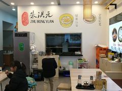 -朱洪元苏式面馆(绿宝广场店)