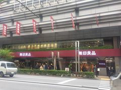 -无印良品(池袋西武店)