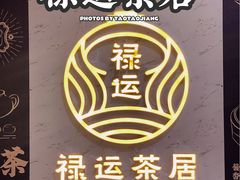 -禄运茶居·手工点心(猎德店)