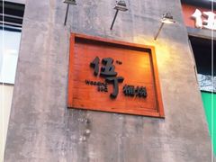 门面-伍丁·烤牛肋(和平东桥店)
