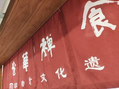 -龙华素斋(龙华路店)