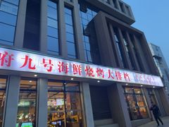 -华府九号海鲜烧烤大排档(龙域店)