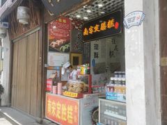 门面-定胜糕小店-蒋顺发