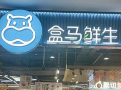 -盒马鲜生(顺义店)