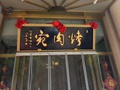 -烤肉宛饭庄(南礼士路店)