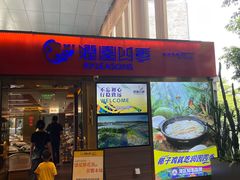 -润园四季椰子鸡火锅(欢乐海岸店)