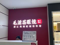 -毛源昌眼镜(新市街店)