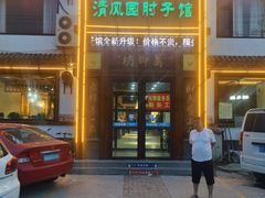 招牌肘子-清风园肘子馆(万家大激店)