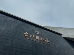 -台州博物馆