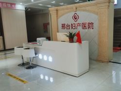 -邢台妇产医院