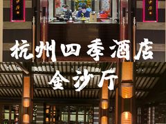 -杭州西子湖四季酒店·金沙厅
