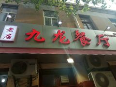 门面-九龙餐厅(大沽路店)